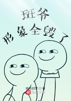 木叶:斑爷形象全毁了