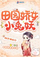 田园娇女小兔妖