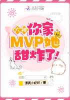 大神,你家MVP她甜炸了!