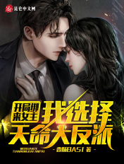 开局绑来女主,我选择天命大反派