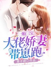 一胎三宝:大佬娇妻带崽跑