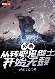 火影:从转职鬼剑士开始无敌