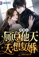 离婚后,顾总他天天想复婚