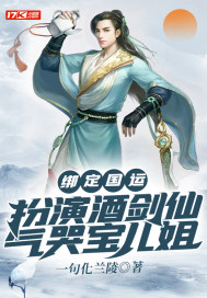 绑定国运:扮演酒剑仙,气哭宝儿姐