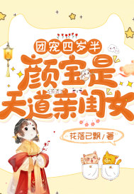 团宠四岁半:颜宝是天道亲闺女