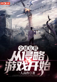 全球危机:从侵略游戏开始