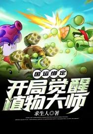 国运绑定:开局觉醒植物大师