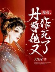 魔帝,丹尊她又作死了