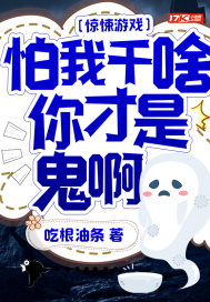 惊悚游戏:怕我干啥,你才是鬼啊