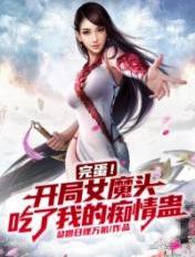 完蛋!开局女魔头吃了我的痴情蛊