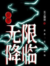 异界：无限降临