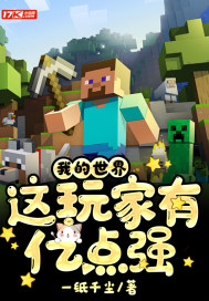 我的世界:这玩家有亿点强
