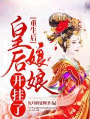 重生后,皇后娘娘开挂了