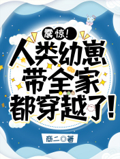 震惊!人类幼崽带全家都穿越了!