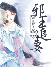 邪王追妻:毒医世子妃