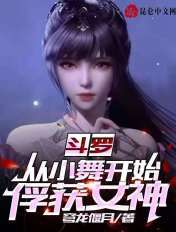 斗罗:从小舞开始俘获女神