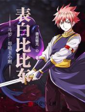 斗罗:怒喷玉小刚,表白比比东!