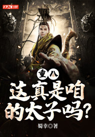重八,这真是咱的太子吗?