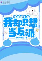被神选中后,我却只想当反派