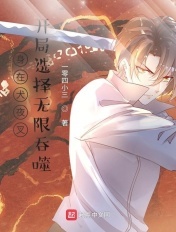 身在犬夜叉,开局选择无限吞噬