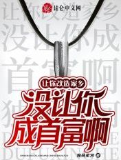 让你改造家乡,没让你成首富啊!