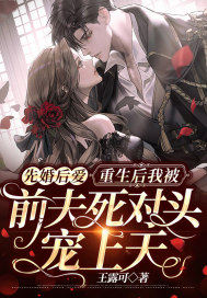 先婚后爱:重生后我被前夫死对头宠上天