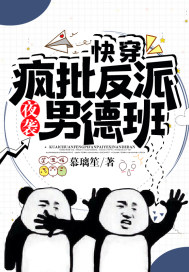 快穿:疯批反派夜袭男德班