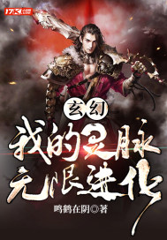 玄幻:我的灵脉无限进化!