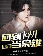 重生:回到1991当枭雄