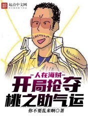 人在海贼:开局抢夺桃之助气运