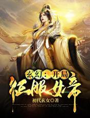 玄幻:开局征服女帝