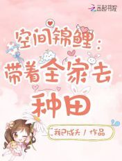 空间锦鲤:带着全家去种田
