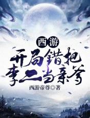 西游:开局错把李二当亲爹
