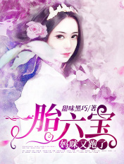 一胎六宝,妈咪又跑了