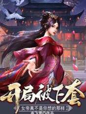 开局被下套,女帝真不是你想的那样