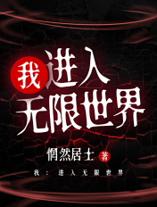 我:进入无限世界