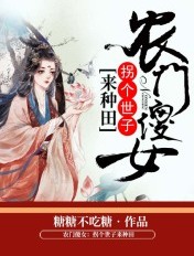 农门傻女:拐个世子来种田