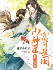 将门福妻：小神医富可敌国