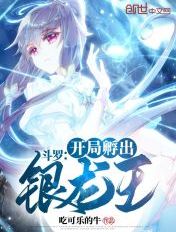 斗罗:开局孵出银龙王