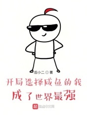 开局选择咸鱼的我,成了世界最强