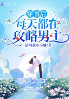 穿书后,每天都在攻略男主