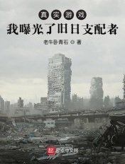 真实游戏:我曝光了旧日支配者