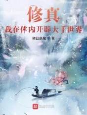 修真:我在体内开辟大千世界