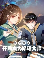重生刘星:开局成为修理大师