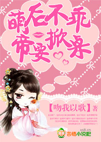 萌后不乖,帝要掀桌