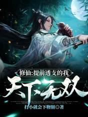 修仙:提前透支的我,天下无双!