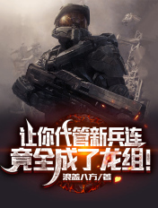 直播指点练兵,满屋勋章藏不住了