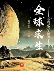 全球求生:我有亿万天赋点