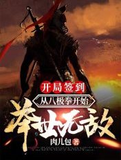 开局签到:从八极拳开始举世无敌