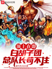 顶上在即,白胡子团总队长苟不住